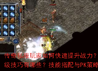 传奇私服玩家如何快速提升战力?装备获取与升级技巧有哪些?技能搭配与PK策略怎么选? 传奇私服玩家如何快速提升战力?装备获取与升级技巧有哪些?技能搭配与PK策略怎么选?