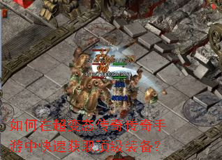 如何在超变态传奇传奇手游中快速获取顶级装备? 如何在超变态传奇传奇手游中快速获取顶级装备?