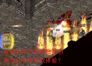 如何利用万能登陆器引擎优化传奇游戏体验? 如何利用万能登陆器引擎优化传奇游戏体验?