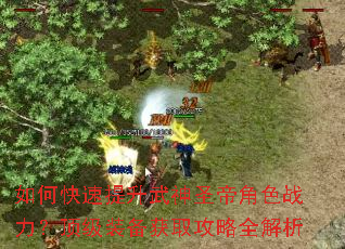 如何快速提升武神圣帝角色战力?顶级装备获取攻略全解析 如何快速提升武神圣帝角色战力?顶级装备获取攻略全解析