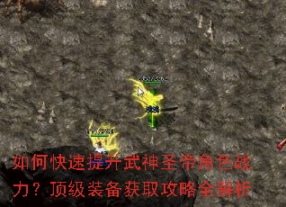 如何快速提升武神圣帝角色战力?顶级装备获取攻略全解析 如何快速提升武神圣帝角色战力?顶级装备获取攻略全解析