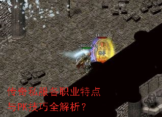 传奇私服各职业特点与PK技巧全解析? 传奇私服各职业特点与PK技巧全解析?
