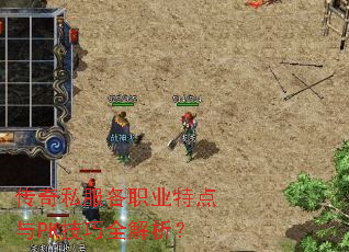 传奇私服各职业特点与PK技巧全解析? 传奇私服各职业特点与PK技巧全解析?